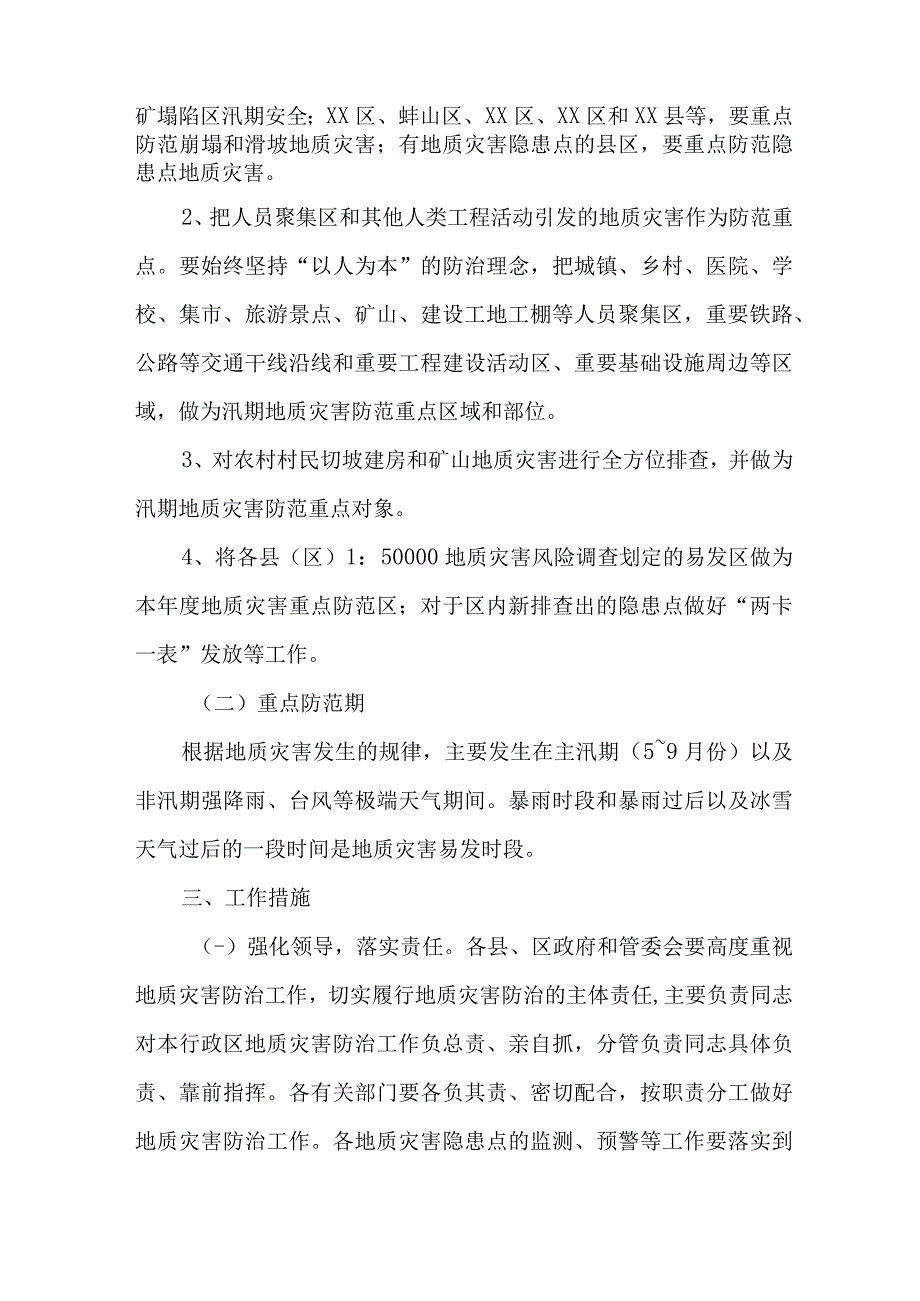 2023年城区开展地质灾害防治工作专项方案.docx_第2页