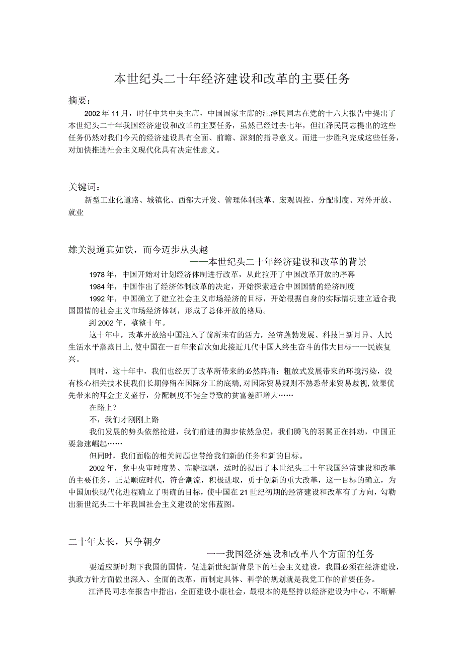 2023年整理本世纪头二十经济建设和改革的主要任务论文某某版.docx_第1页