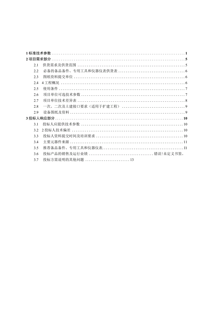 405kV2500A315kA移开式开关柜专用技术规范.docx_第2页