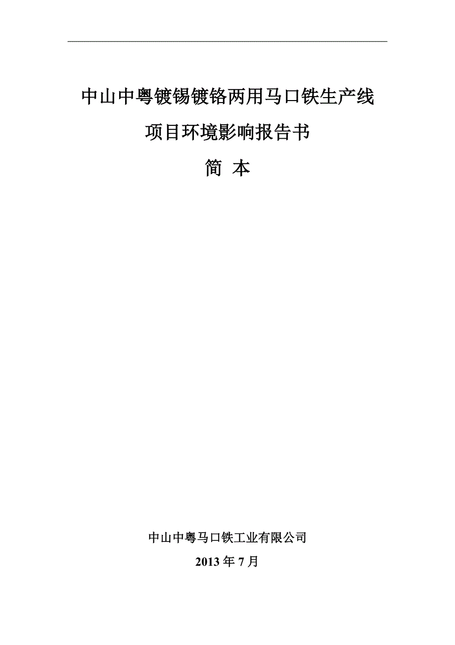 中山中粤镀锡镀铬两用马口铁生产线项目环评报告.doc_第1页