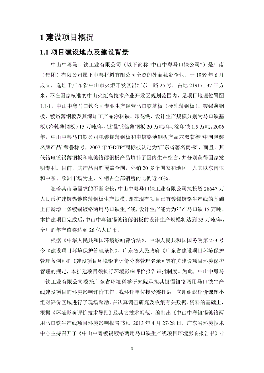 中山中粤镀锡镀铬两用马口铁生产线项目环评报告.doc_第3页