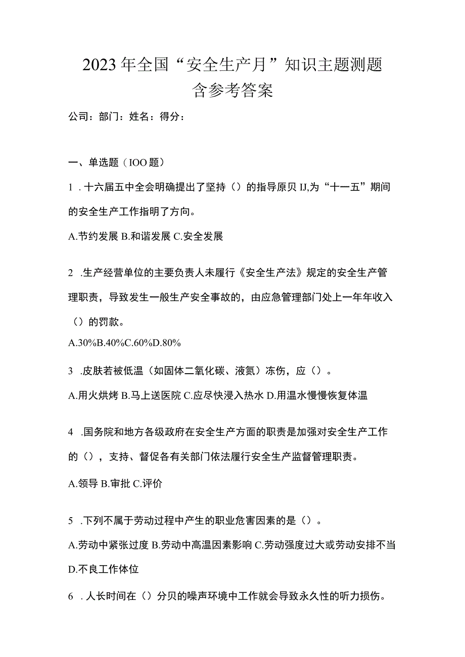 2023年全国安全生产月知识主题测题含参考答案.docx_第1页