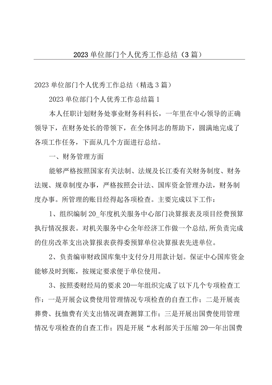 2023单位部门个人优秀工作总结3篇.docx_第1页