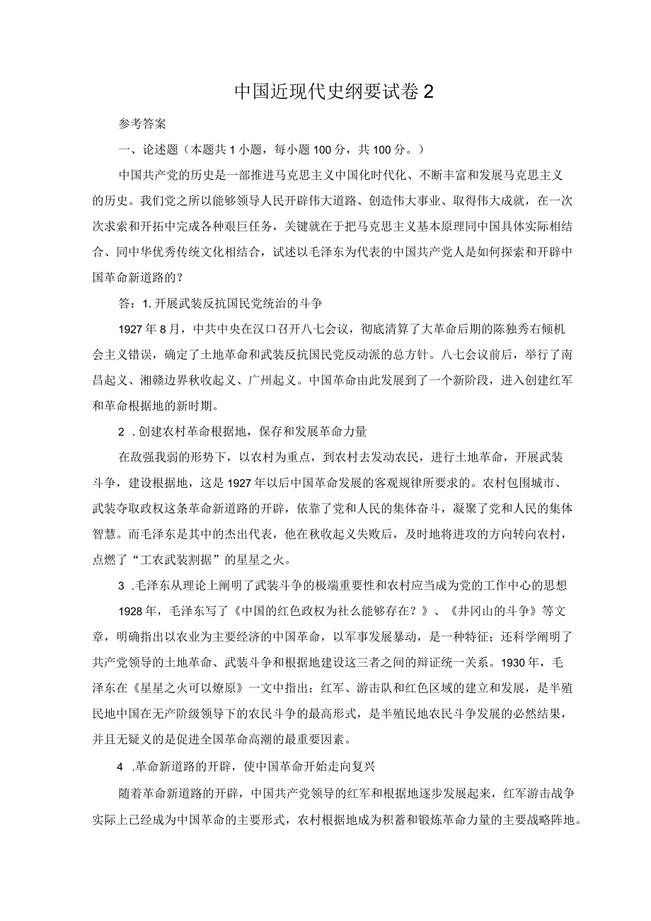 2023年春国开电大中国近现代史纲试卷2参考答案.docx_第1页