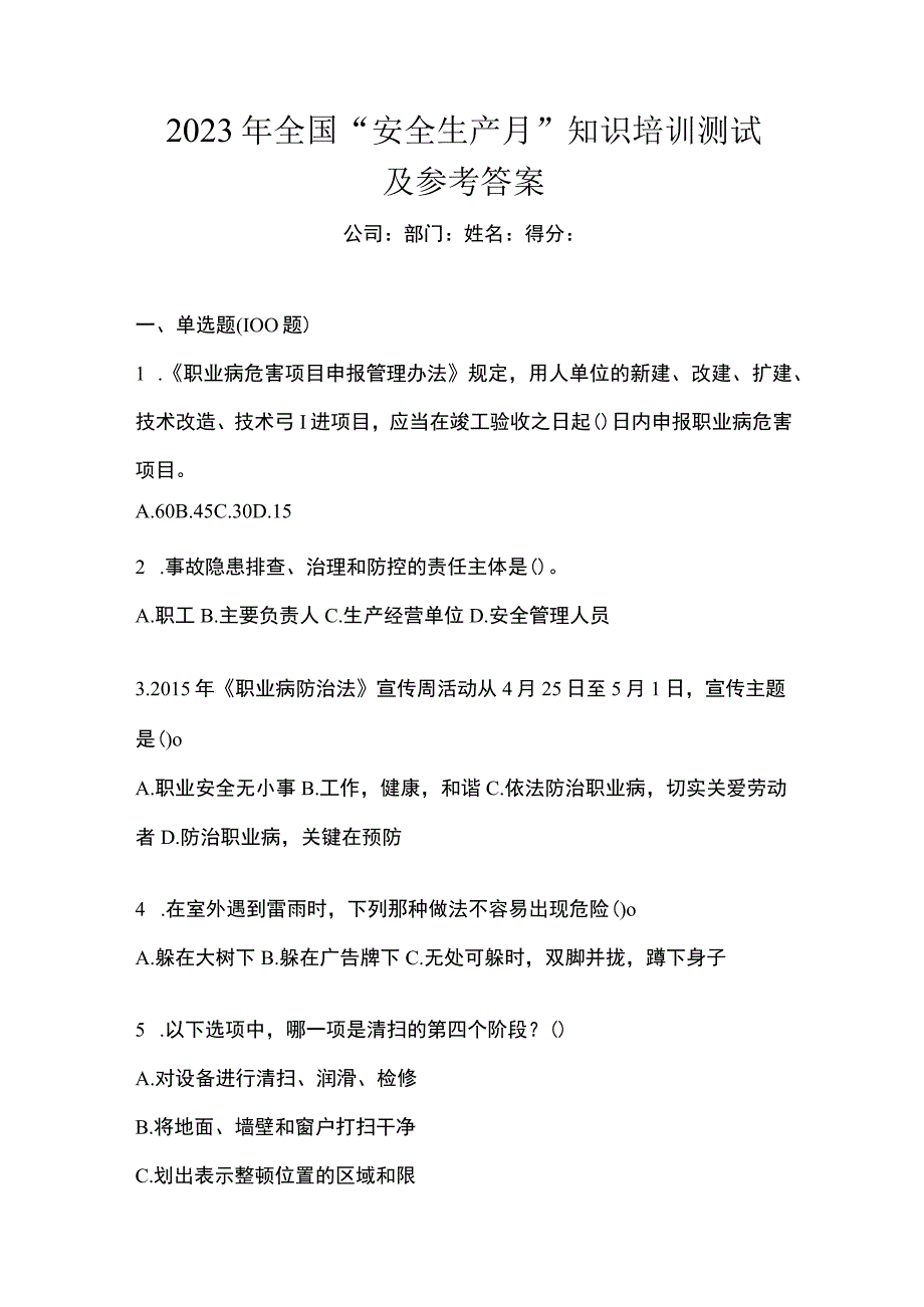 2023年全国安全生产月知识培训测试及参考答案_001.docx_第1页