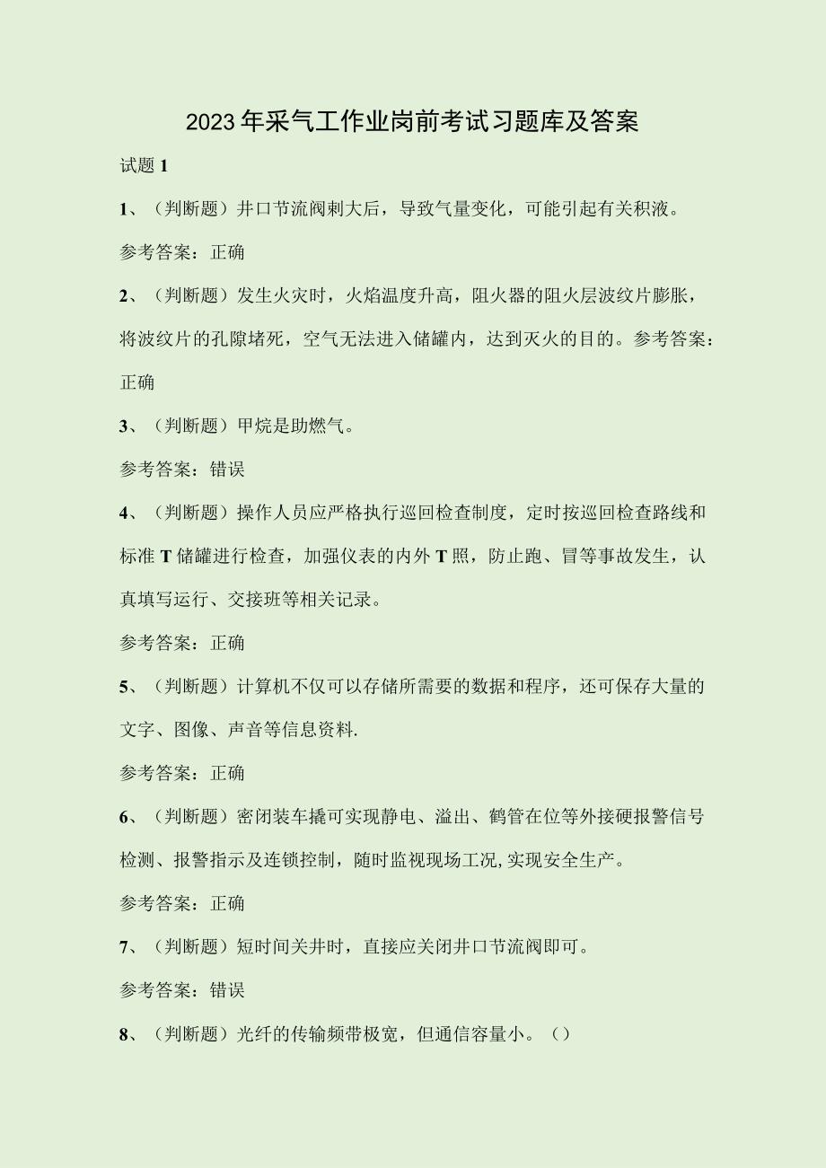 2023年采气工作业岗前考试习题库及答案.docx_第1页