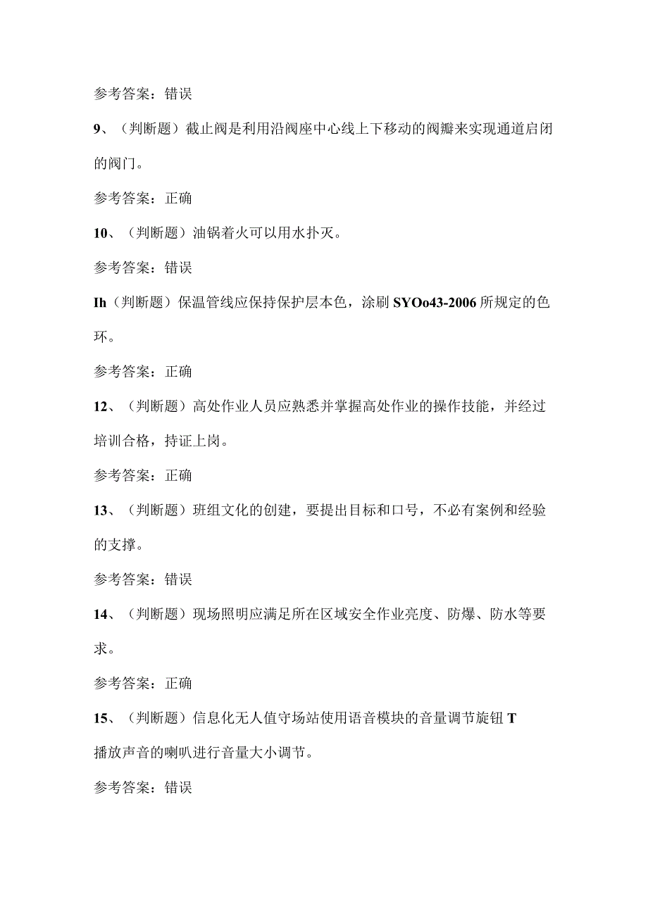 2023年采气工作业岗前考试习题库及答案.docx_第2页