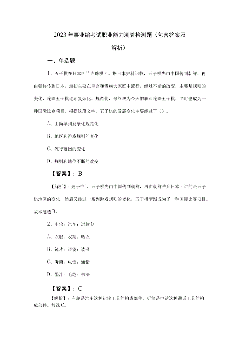 2023年事业编考试职业能力测验检测题包含答案及解析.docx_第1页