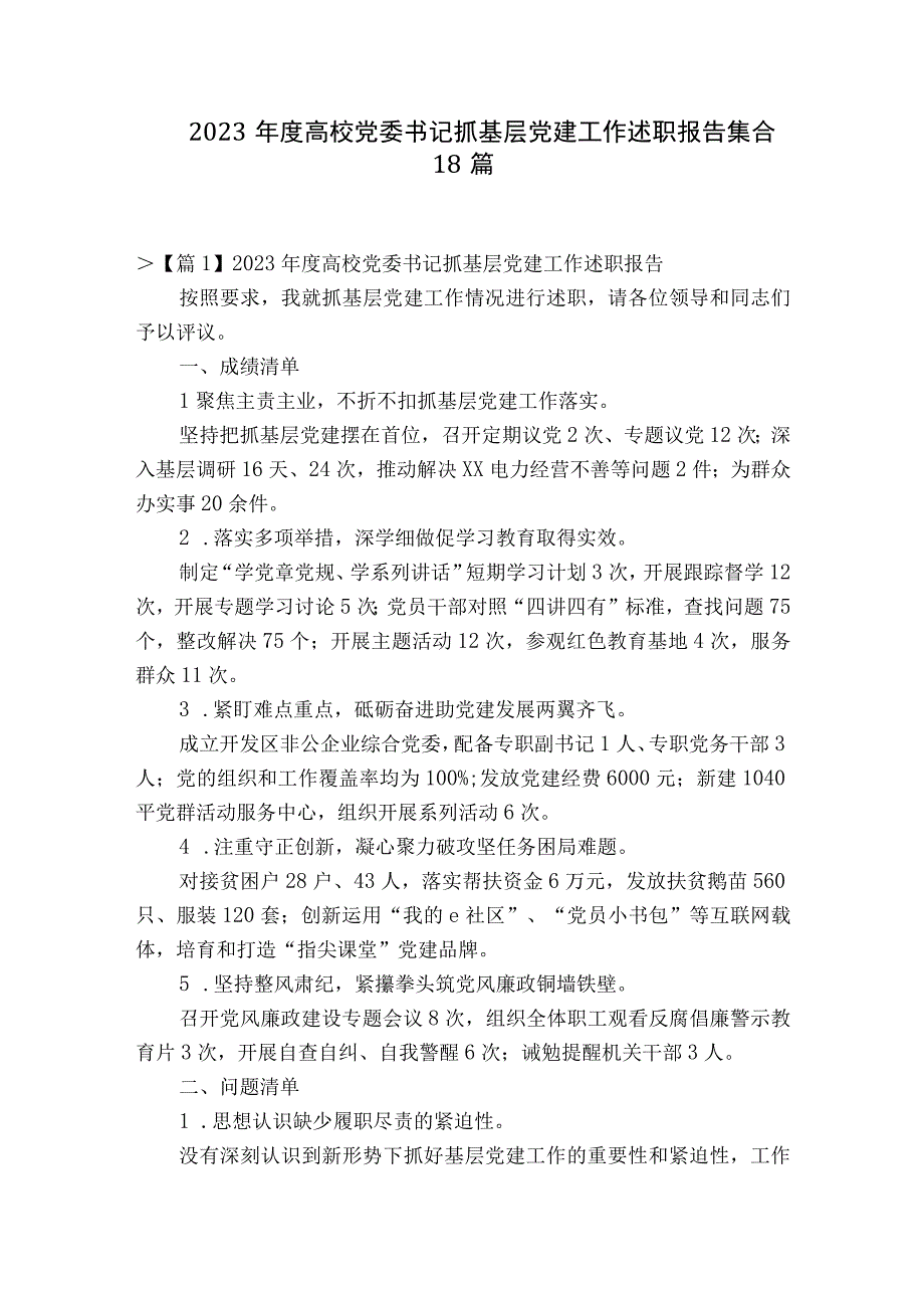 2023年度高校党委书记抓基层党建工作述职报告集合18篇.docx_第1页