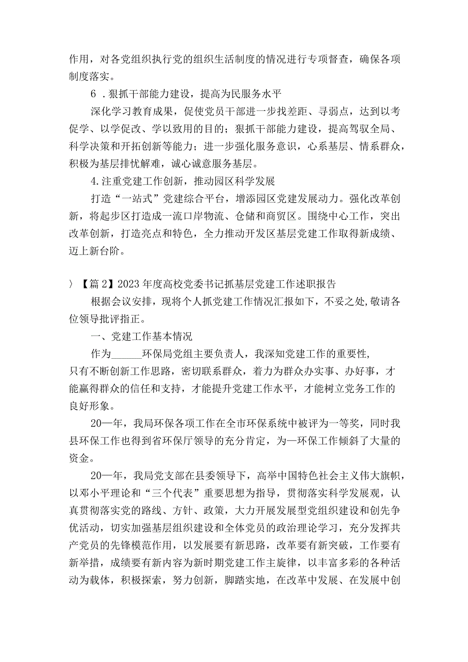 2023年度高校党委书记抓基层党建工作述职报告集合18篇.docx_第3页