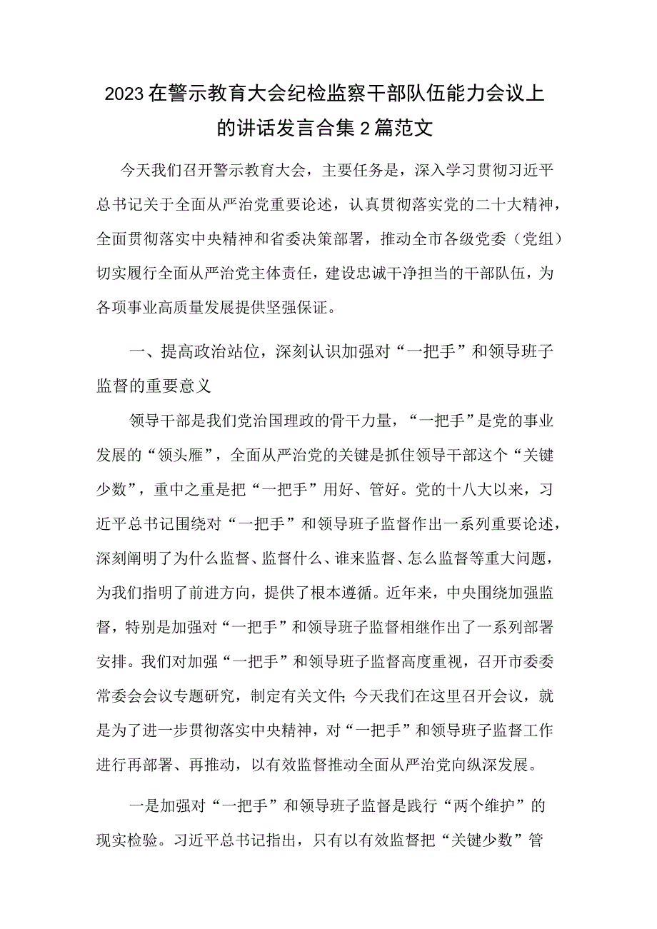 2023在警示教育大会纪检监察干部队伍能力会议上的讲话发言合集2篇范文.docx_第1页