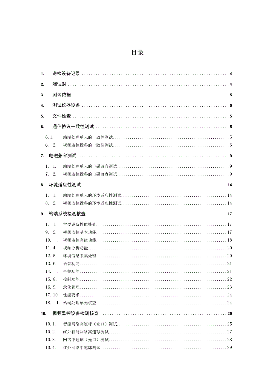 22014年南方电网变电站视频及环境监控系统测试大纲.docx_第2页