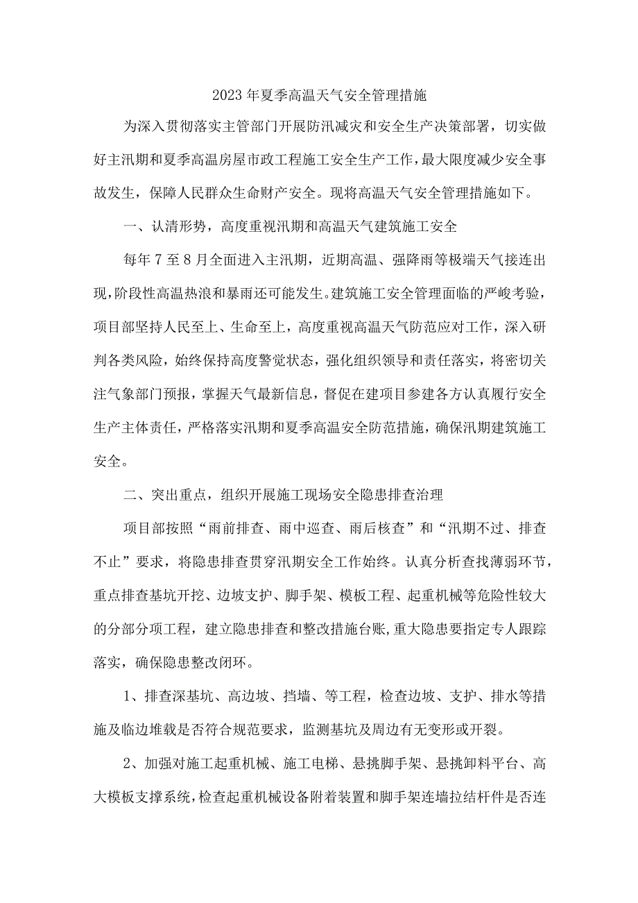 2023年矿山企业夏季高温天气安全管理措施 合计4份.docx_第1页