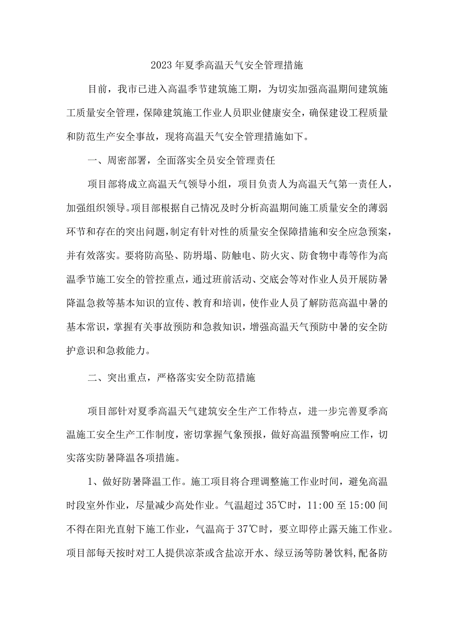 2023年矿山企业夏季高温天气安全管理措施 合计4份.docx_第3页