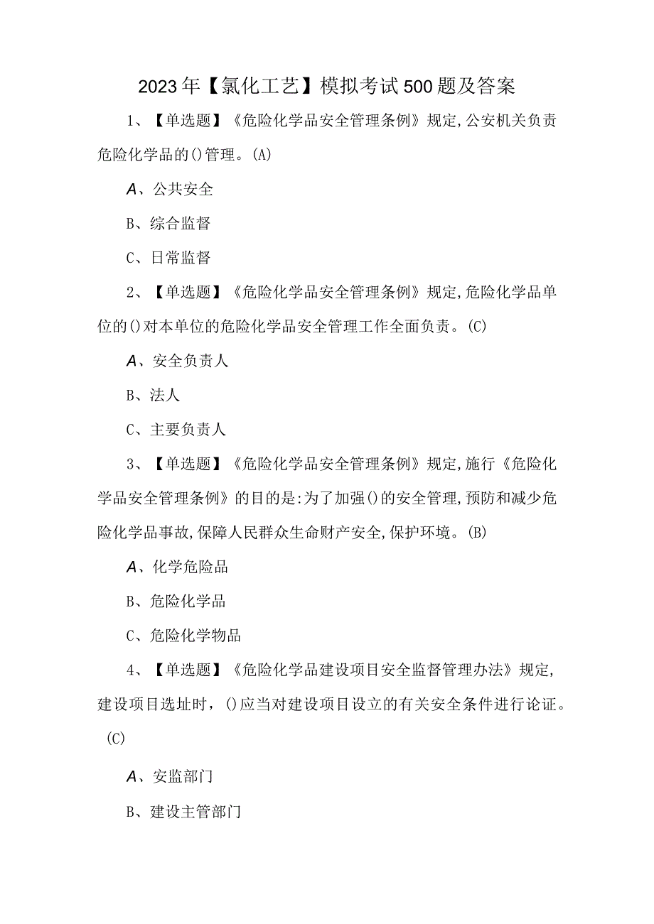 2023年氯化工艺模拟考试500题及答案.docx_第1页