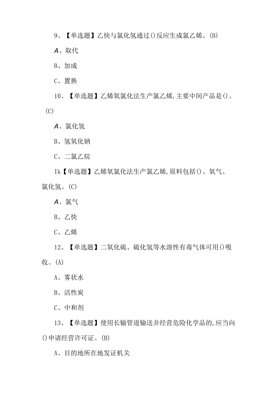 2023年氯化工艺模拟考试500题及答案.docx_第3页