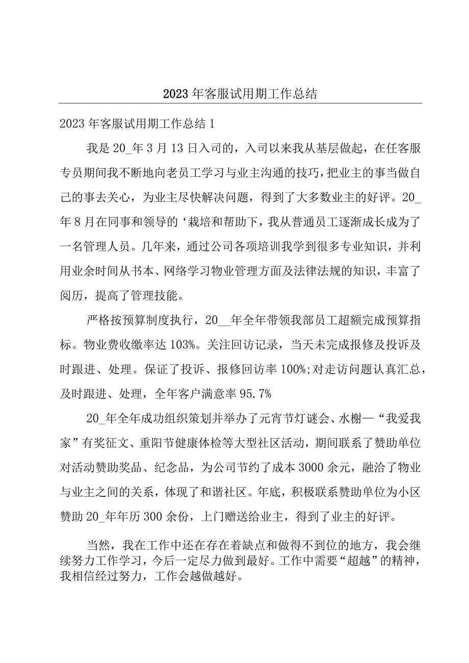 2023年客服试用期工作总结.docx_第1页