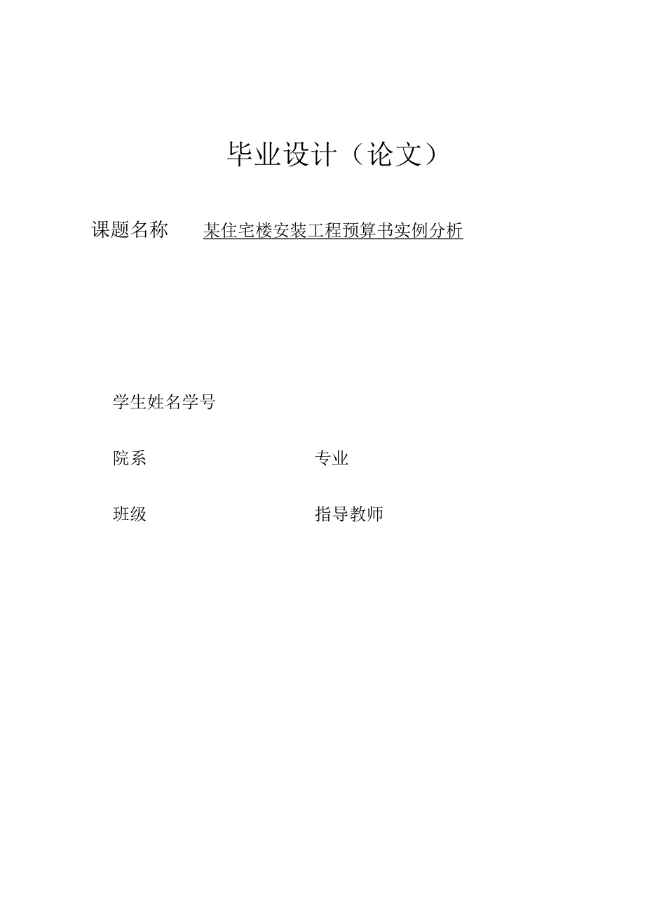 2023年整理毕业论文某住宅楼安装工程预算书实例分析.docx_第1页