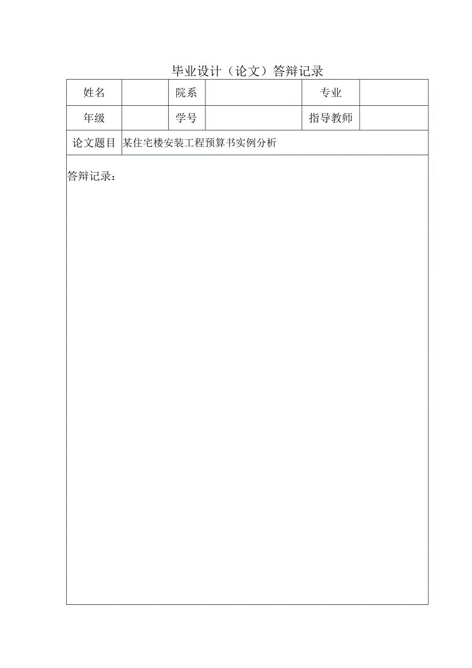 2023年整理毕业论文某住宅楼安装工程预算书实例分析.docx_第2页