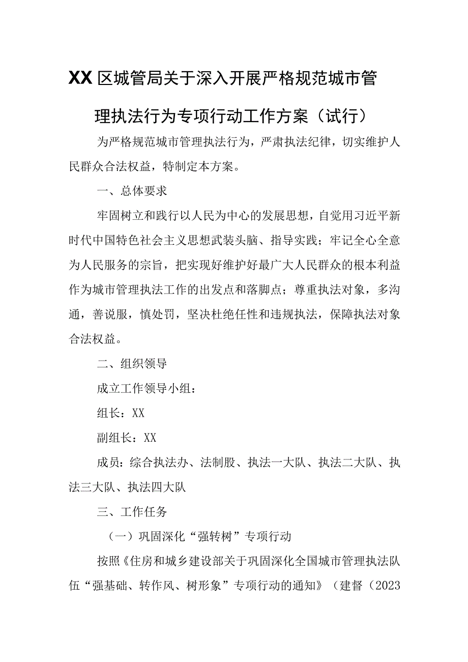 XX区城管局关于深入开展严格规范城市管理执法行为专项行动工作方案.docx_第1页