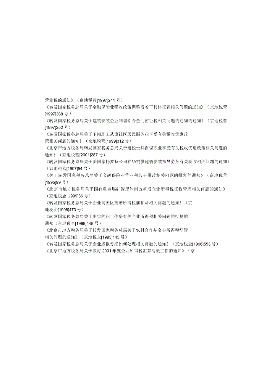 2023年整理北京市地方税务局全文已失效或废止的规范性文件汇总对比表.docx_第2页
