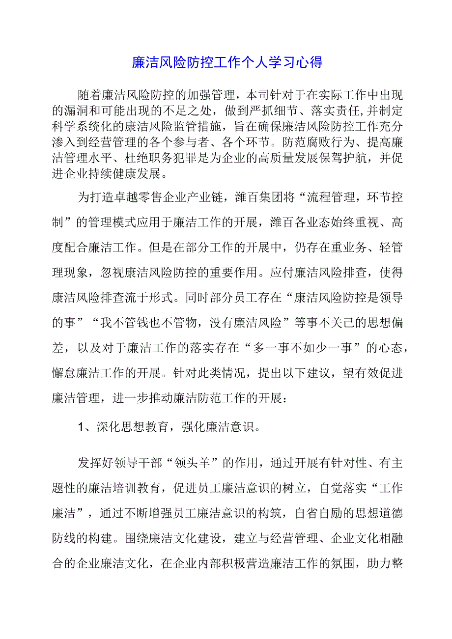 2023年廉洁风险防控工作个人学习心得.docx_第1页