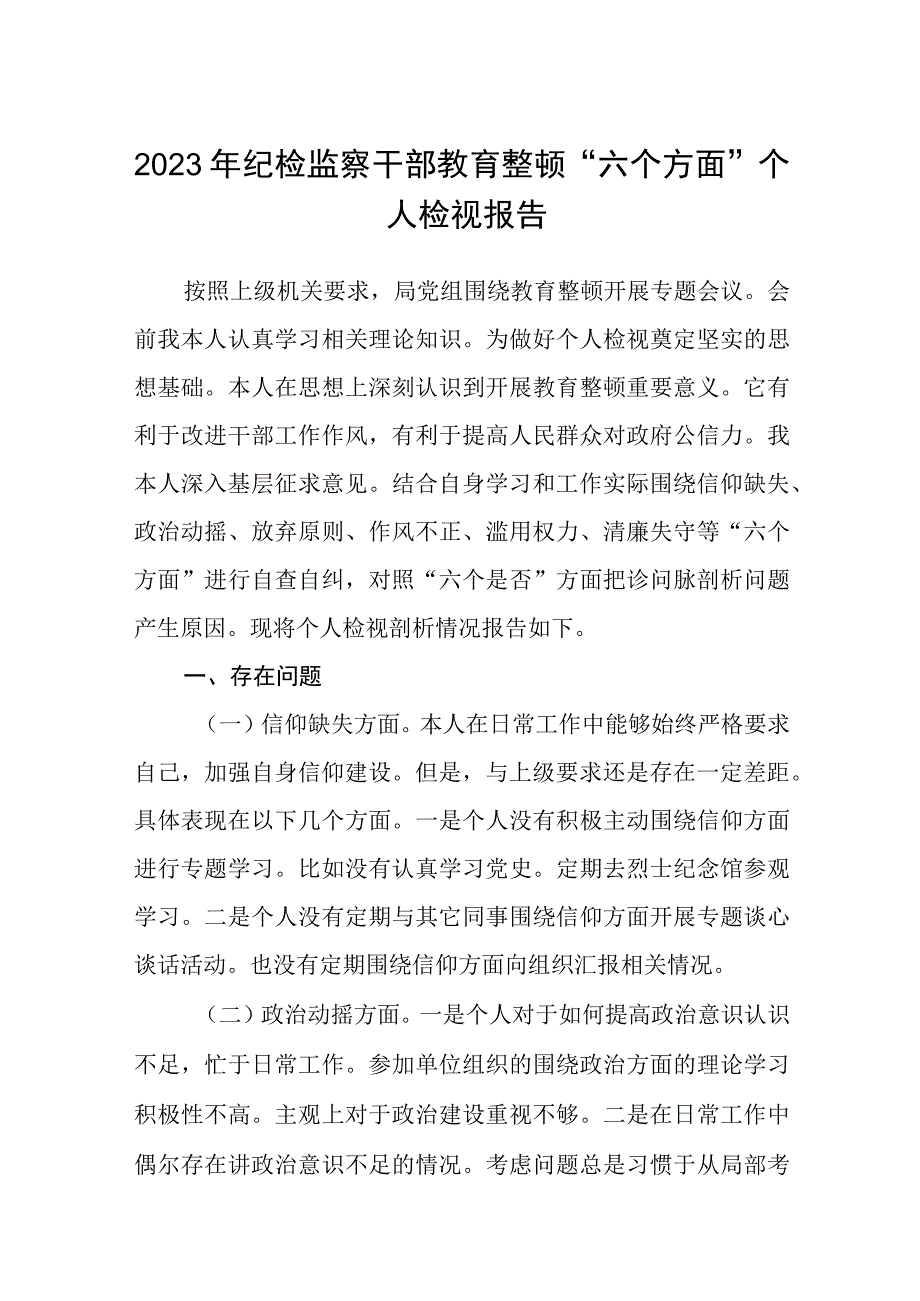 2023年纪检监察干部教育整顿六个方面个人检视报告3篇精选最新版.docx_第1页