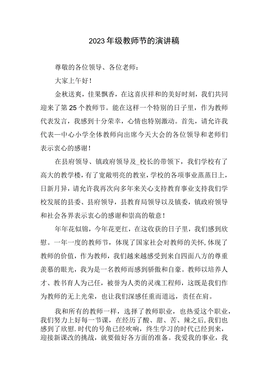 2023年级教师节演讲稿精简.docx_第1页