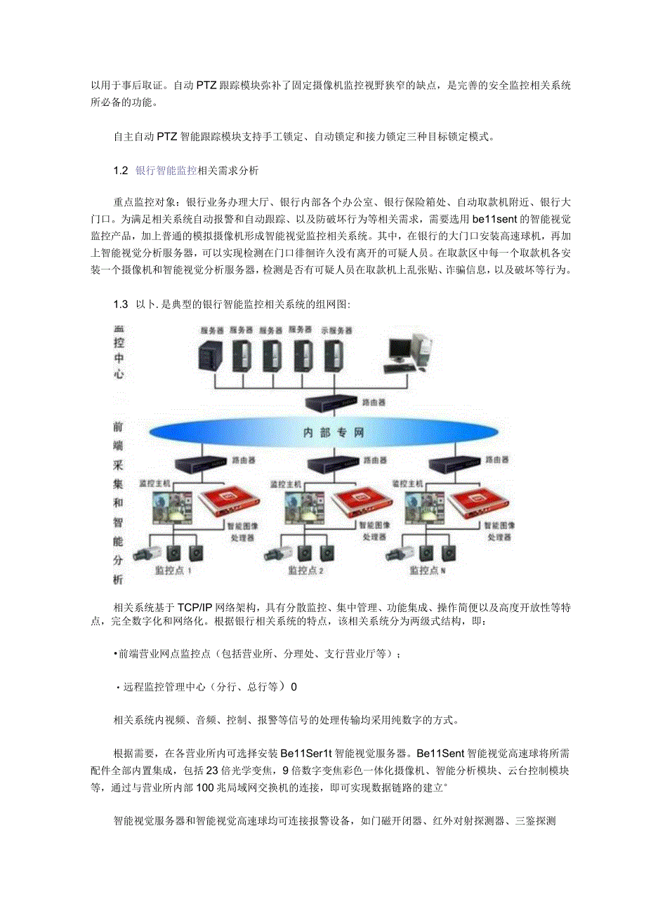 2023年整理贝尔信银行智能视频监控系统解决方案.docx_第3页