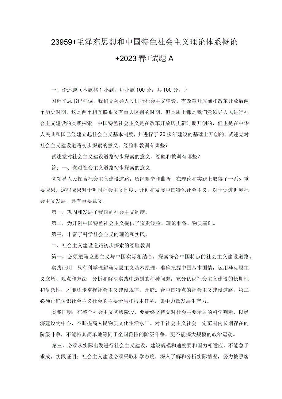 2023春国开大作业毛泽东思想与中国特色社会主义理论体系概论试卷A.docx_第1页