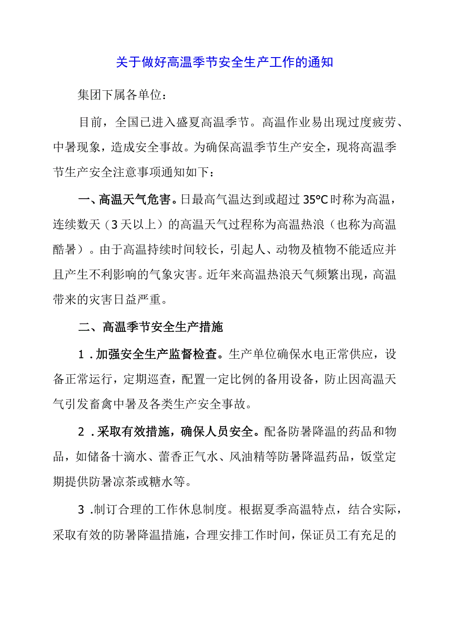 2023年关于做好高温季节安全生产工作的通知.docx_第1页