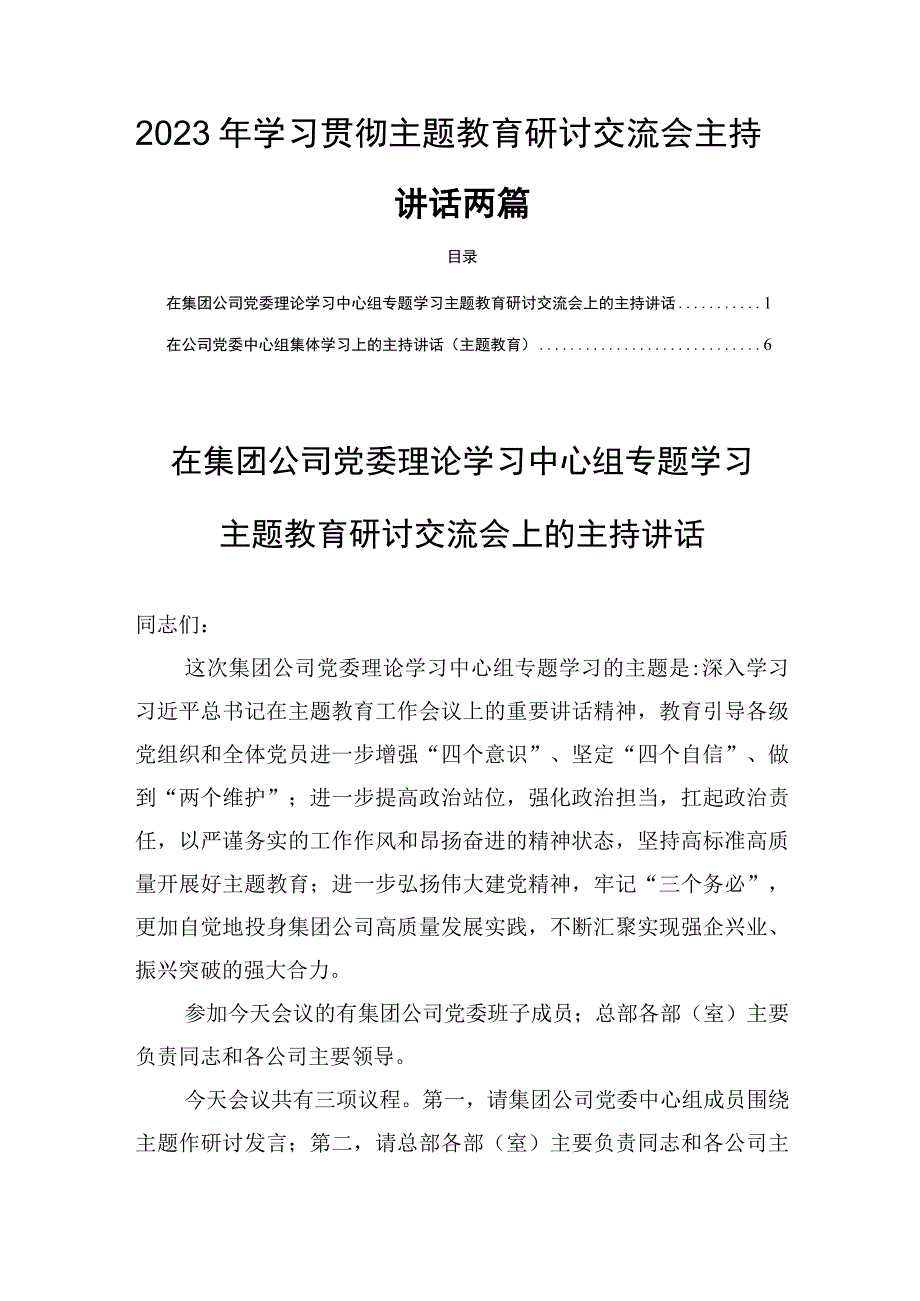 2023年学习贯彻主题教育研讨交流会主持讲话两篇.docx_第1页