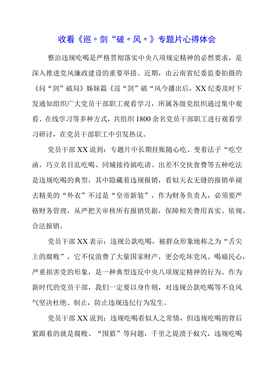 2023年收看《巡剑破风》专题片心得体会.docx_第1页