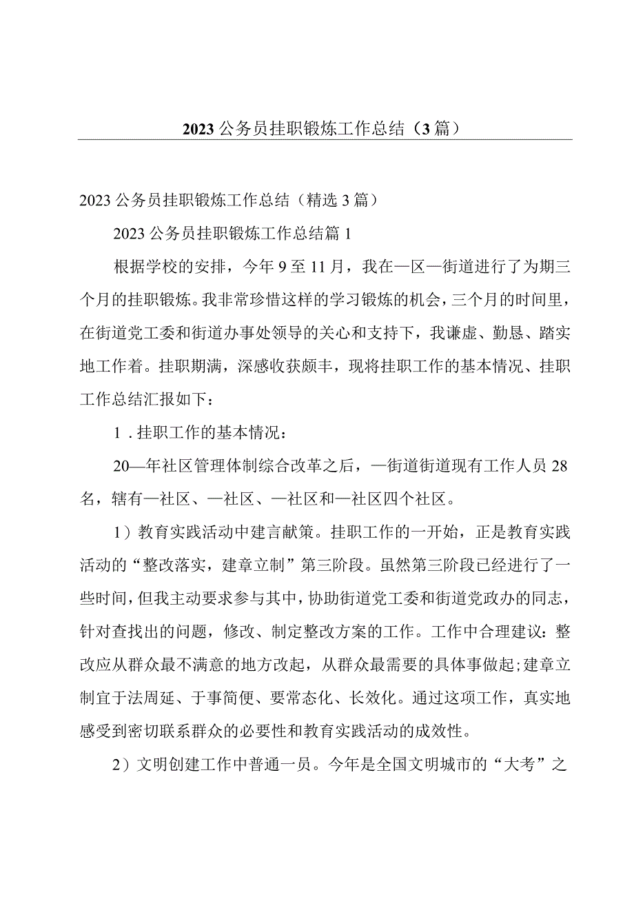 2023公务员挂职锻炼工作总结3篇.docx_第1页