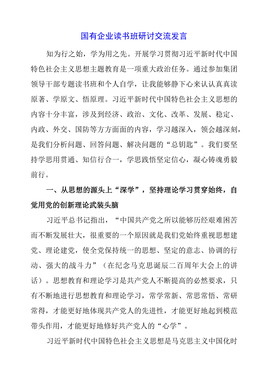 2023年国有企业读书班研讨交流发言.docx_第1页