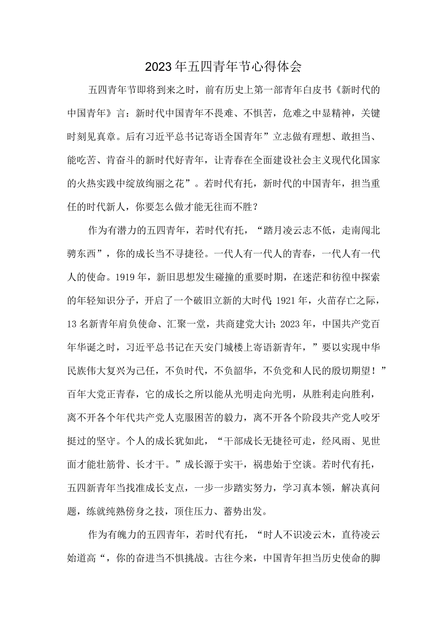 2023年五四青年节心得体会.docx_第1页