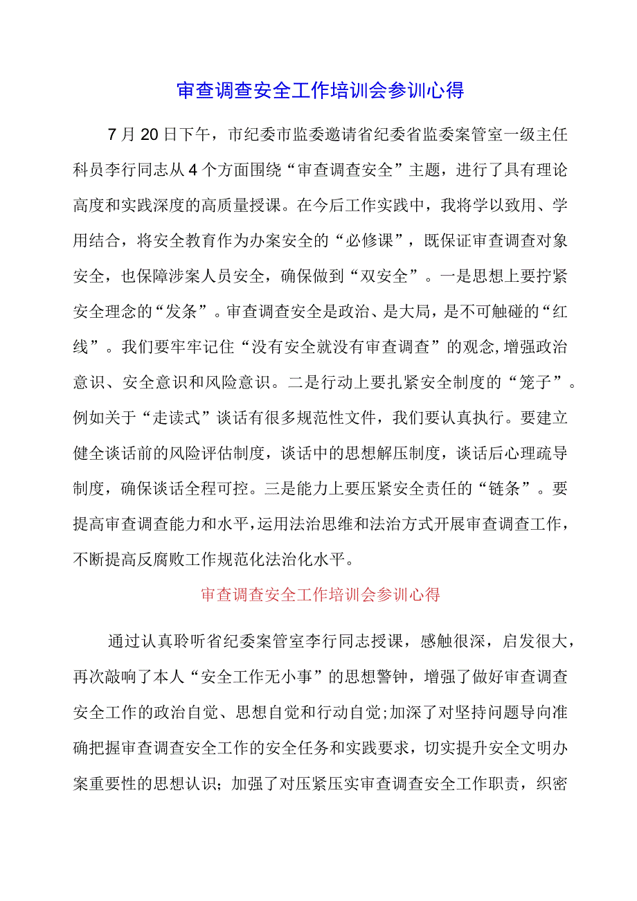 2023年审查调查安全工作培训会参训心得.docx_第1页