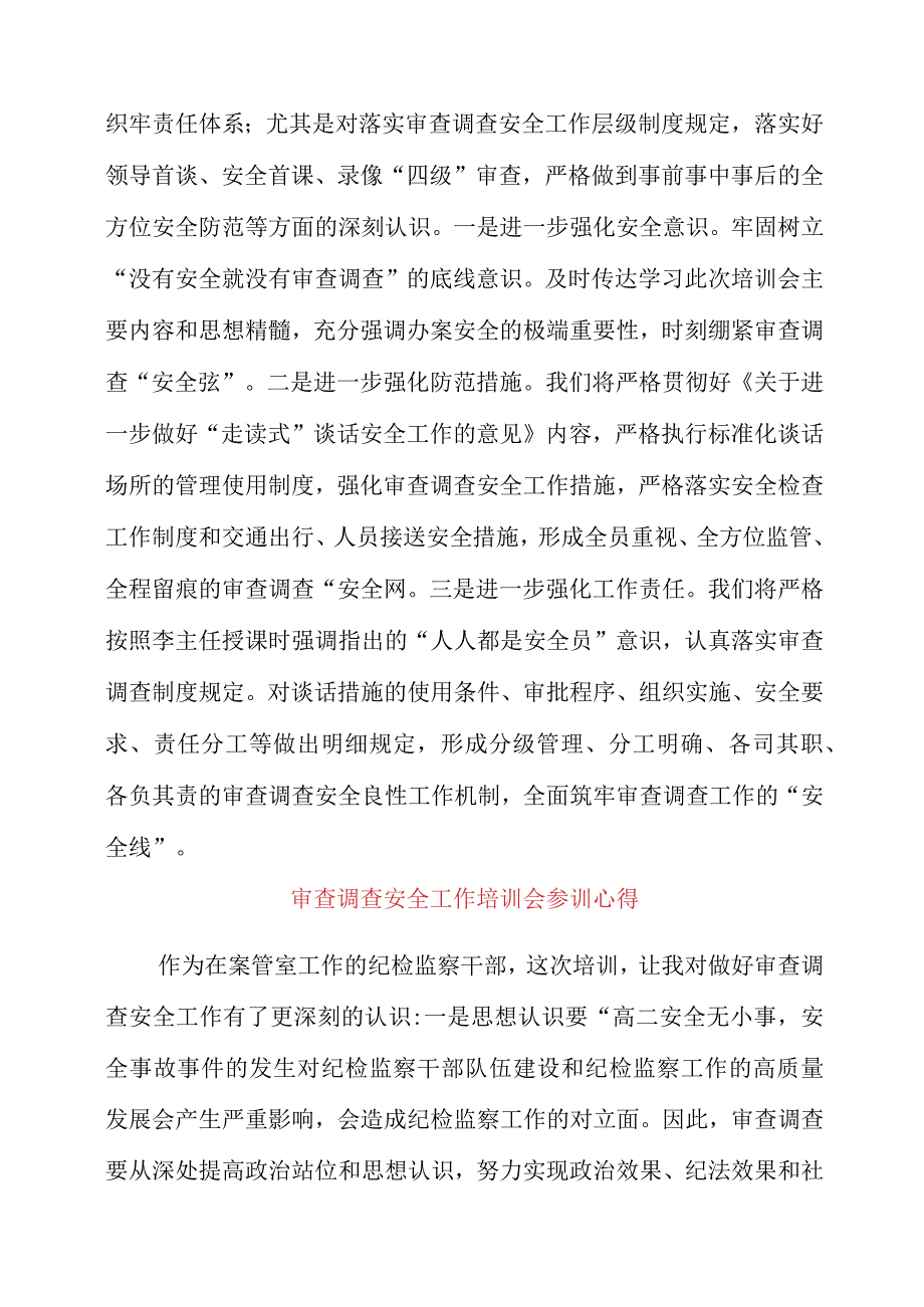 2023年审查调查安全工作培训会参训心得.docx_第2页