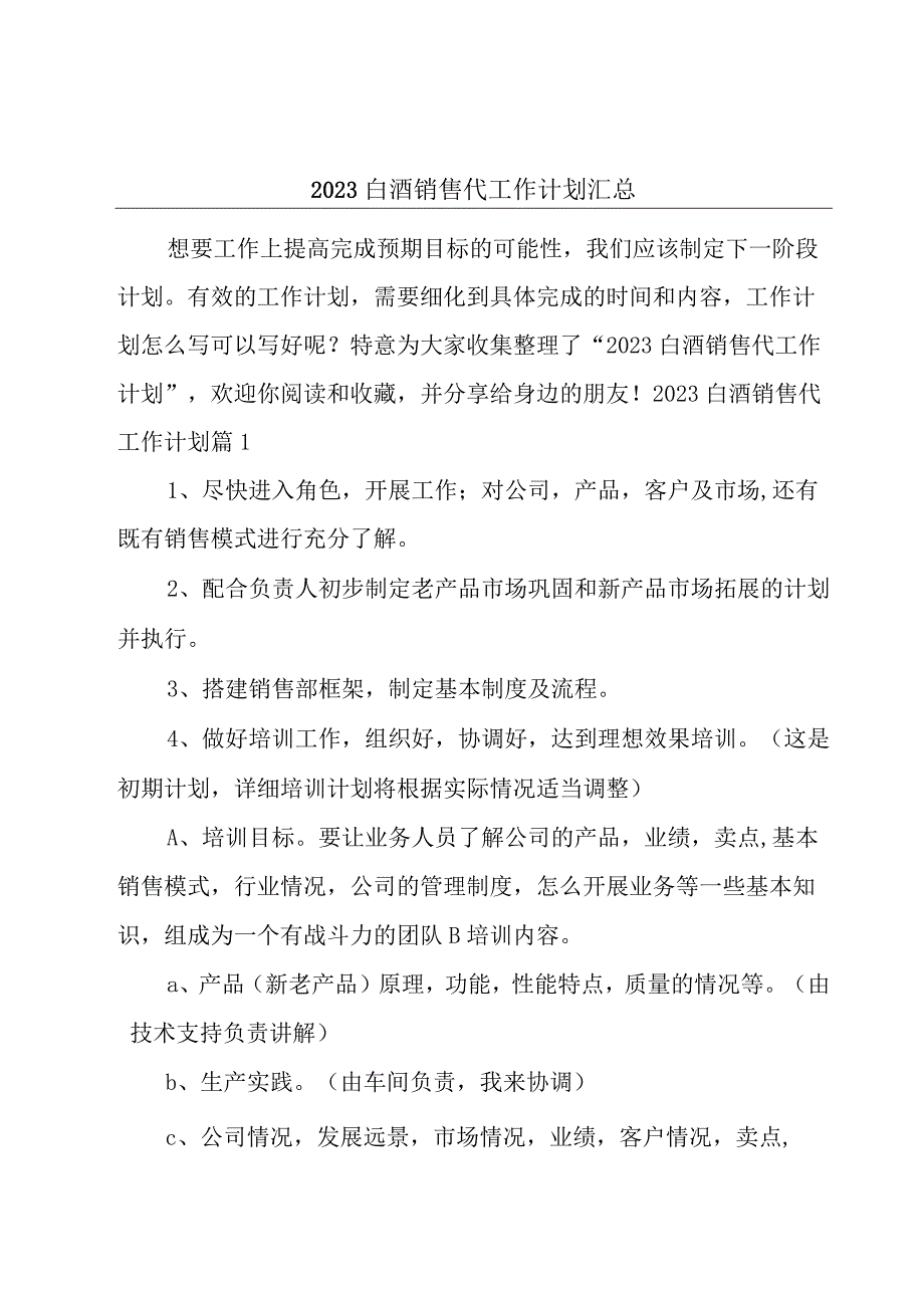 2023白酒销售代工作计划汇总.docx_第1页