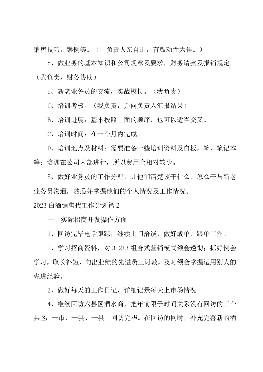 2023白酒销售代工作计划汇总.docx_第2页