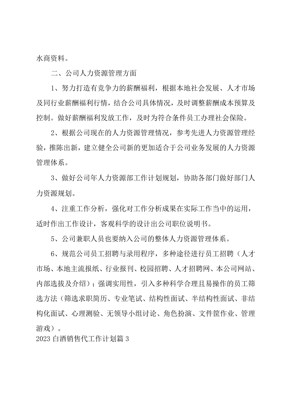 2023白酒销售代工作计划汇总.docx_第3页