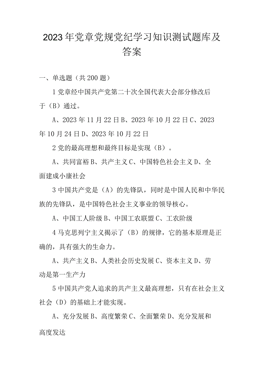 2023年党章党规党纪学习知识测试题库及答案.docx_第1页