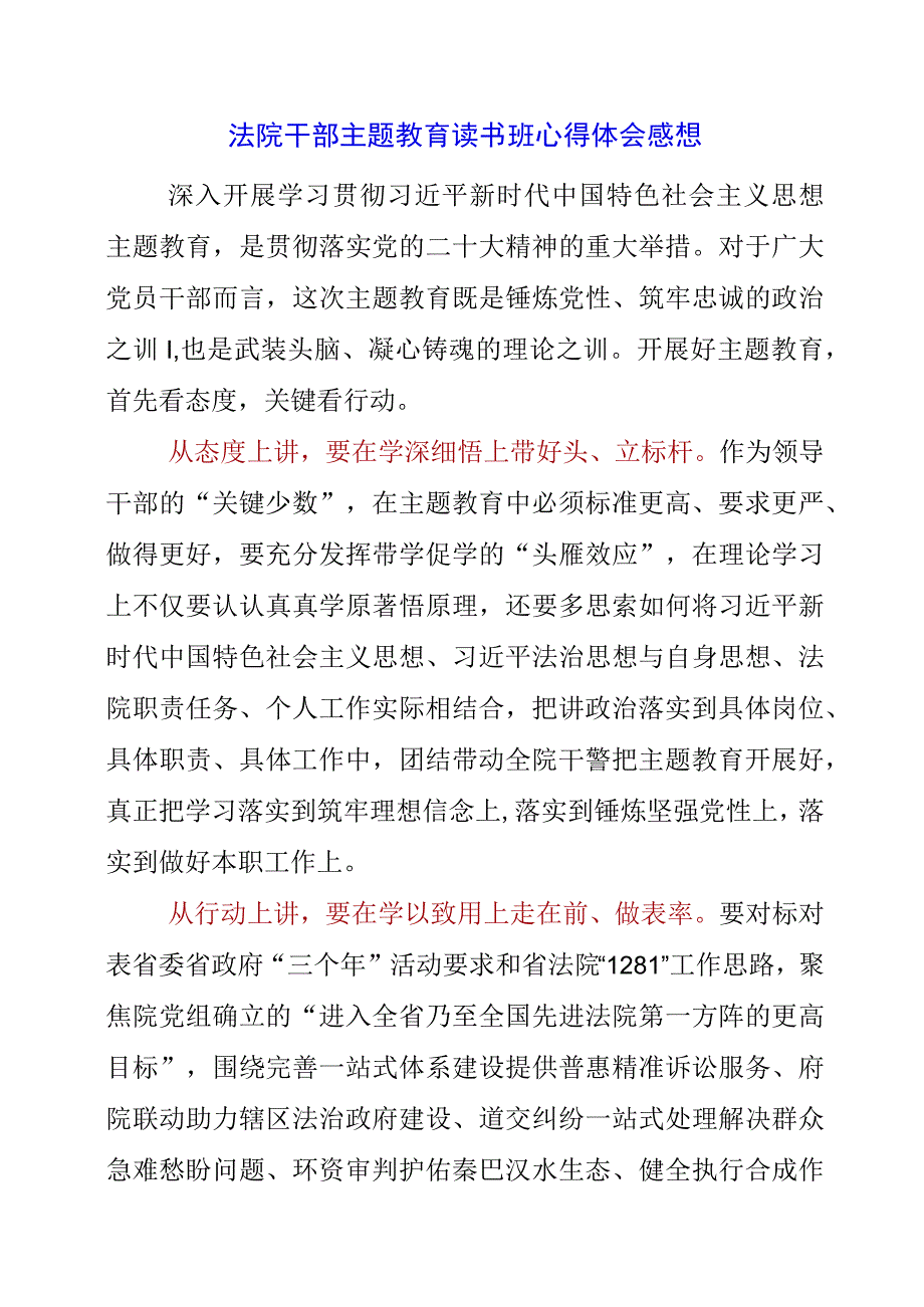 2023年法院干部主题教育读书班心得体会感想.docx_第1页