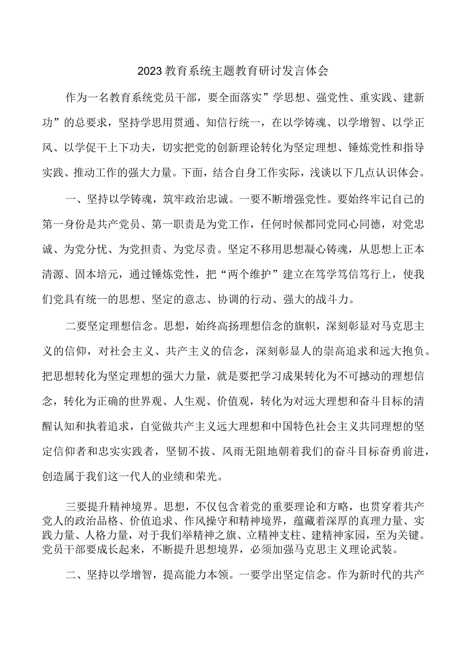 2023教育系统主题教育研讨发言体会.docx_第1页