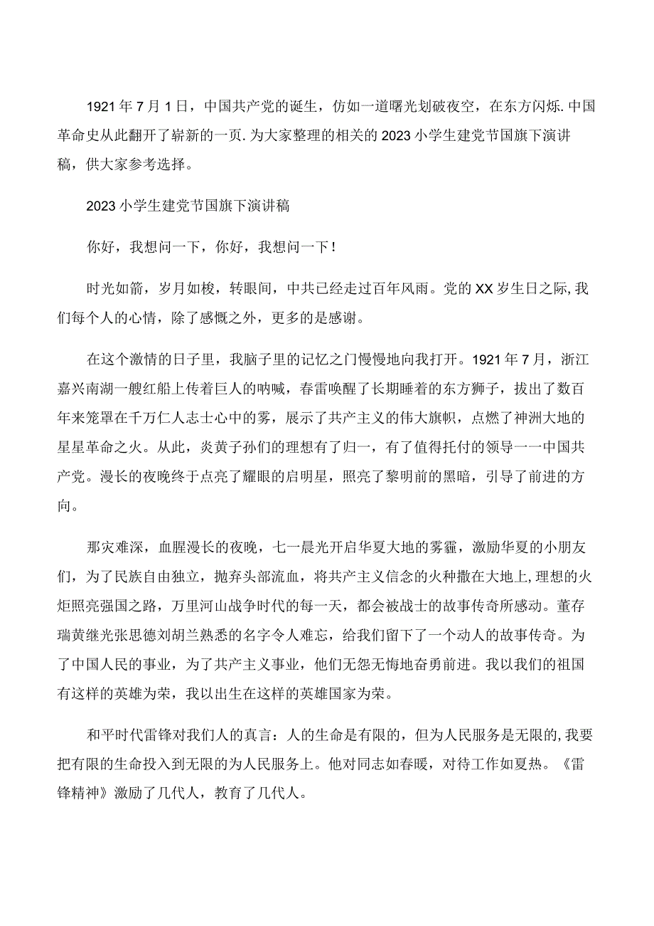 2023小学生建党节国旗下演讲稿.docx_第1页