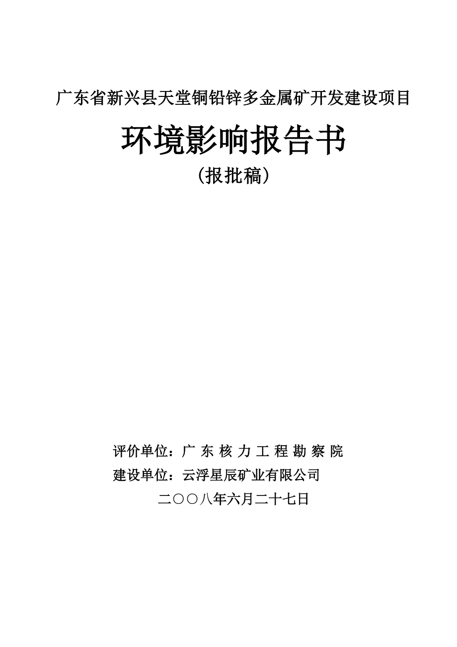 天堂铜铅锌多金属矿环评报告.doc_第1页