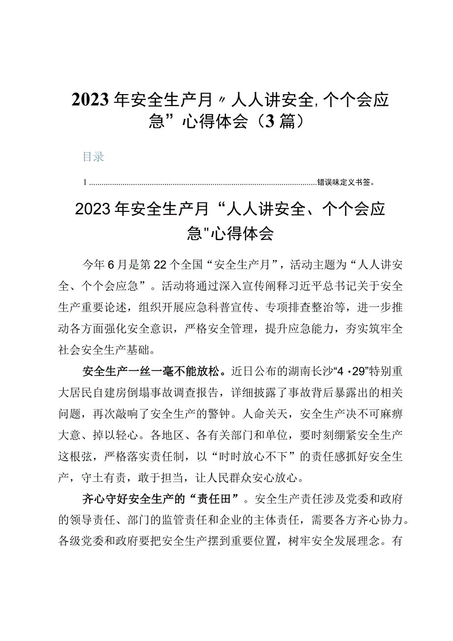 2023年安全生产月人人讲安全个个会应急心得体会3篇.docx_第1页