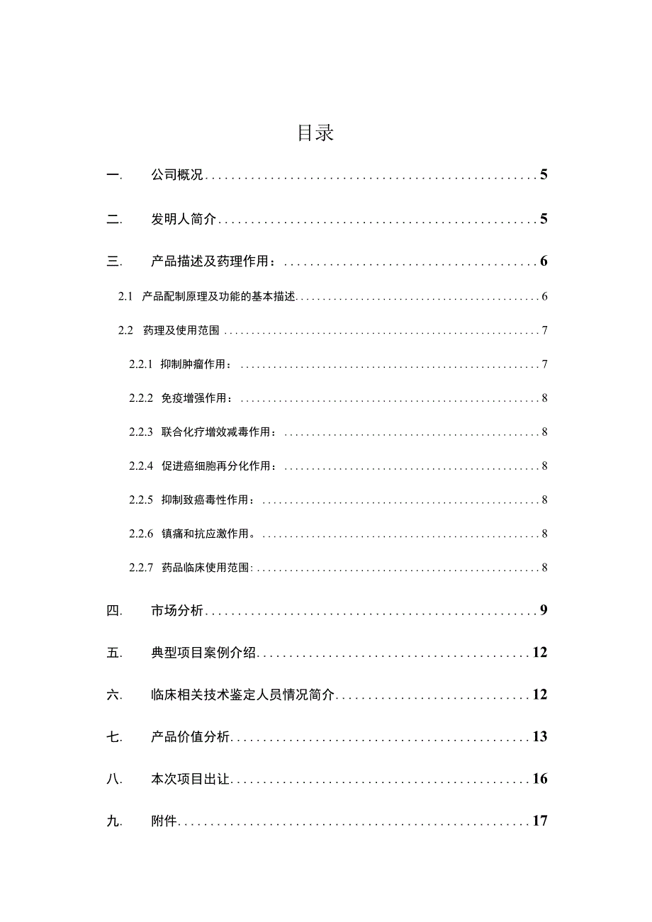 2023年整理北京某公司融资说明书7.docx_第3页