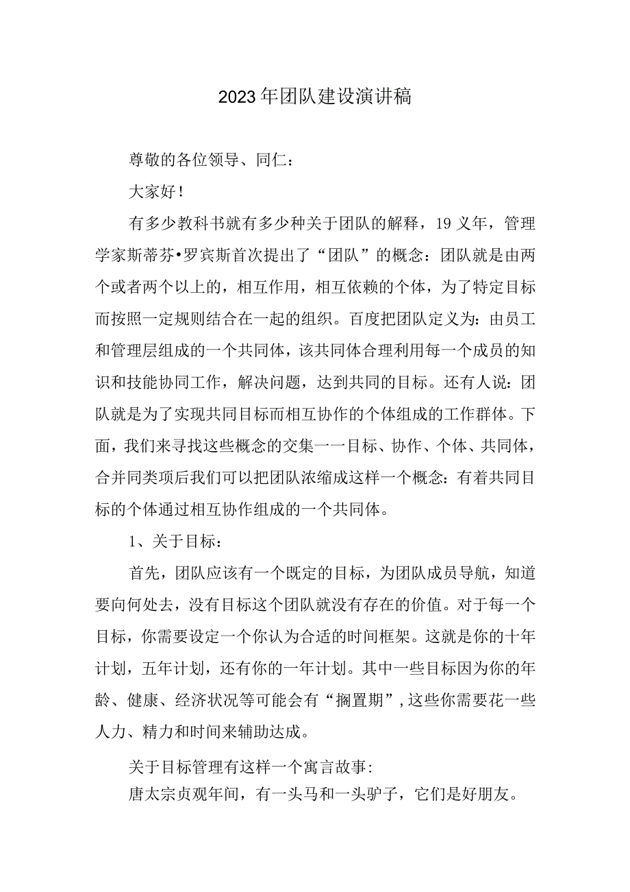 2023年团队建设演讲稿.docx_第1页