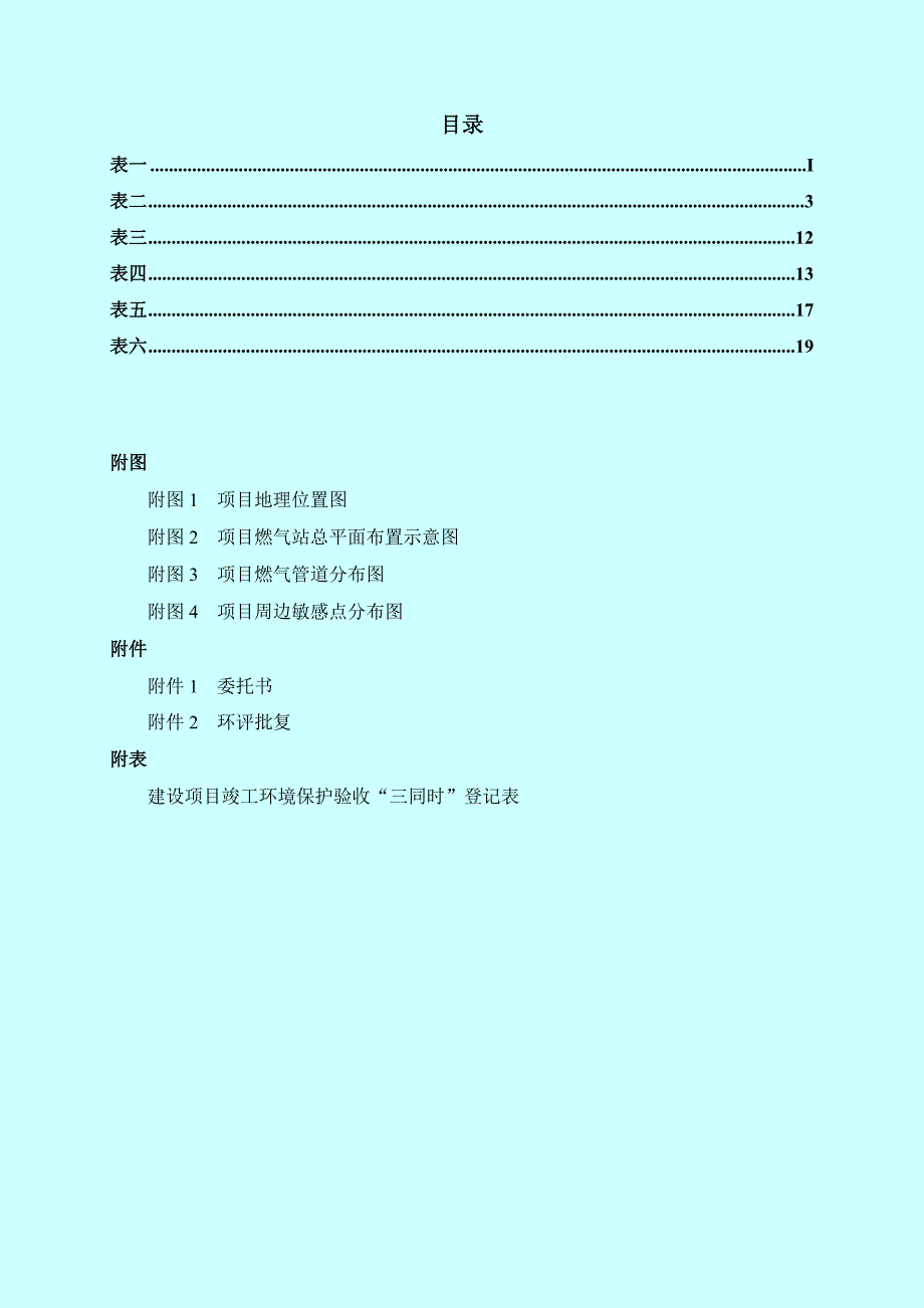 河池大任产业园燃气项目竣工环境保护验收监测报告表.doc_第2页